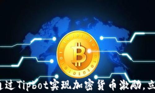 
2025必看：如何通过Tipbot实现加密货币激励，立即提升你的收益!