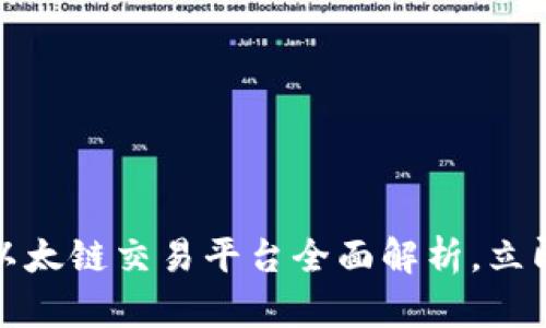 2025必看！TP钱包以太链交易平台全面解析，立即了解如何安全交易