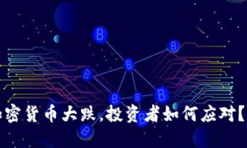 2023年加密货币大跌，投资者如何应对？立即了解！