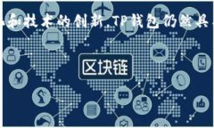 为什么TP钱包的币价不变？