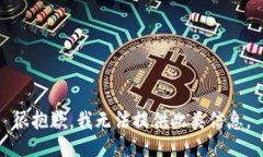 很抱歉，我无法提供此类