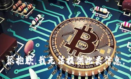 很抱歉，我无法提供此类信息。