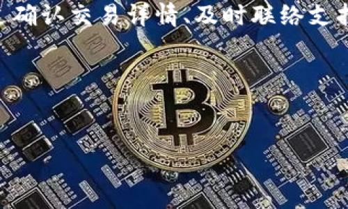 在使用TP钱包进行币币交易时，有时候用户会发现买入的币数量与到账数量不一致，这可能让人感到困惑与担忧。以下是一些可能导致这种情况的原因，以及相应的解决建议。

1. 交易手续费
在进行交易时，平台通常会收取一定的交易手续费。这意味着您在购买特定数量的币时，实际到账的币数量可能会少于您购买的数量。例如，如果您购买了10个币，而手续费为1个币，那么您实际上到账的只有9个币。这种现象在交易任何加密货币时都是普遍存在的 Portanto，了解交易的手续费是非常重要的。

2. 网络确认时间
加密货币的交易通常需要在区块链上得到确认。每个交易会在网络中传播，并且需要矿工进行验证与打包，这是一个自然的事务处理过程。值得注意的是，不同的加密货币在确认所需的时间上可能有所差异，有时这可能导致您在TP钱包中看到的到账数量滞后于实际购买的数量。例如，在交易高峰期，比特币网络的确认时间可能会延长，这可能导致您的交易在到账时被部分延迟处理。

3. 滞后更新的问题
另一个可能的原因是TP钱包的界面更新滞后。有时候，即使您的交易已经完成，钱包可能需要一些时间来更新。当然，这不意味着您的币没有到账，只是在界面上显示的不一致。这时，您可以尝试刷新页面或者重新打开钱包来查看实际到账情况。

4. 地址输入错误
在进行币的转入转出时，确保输入的地址是完全正确的。如若输入错误或者地址不匹配，您购买的币可能会丢失。为了避免这一点，建议在复制粘贴地址时一定要仔细检查，并考虑使用二维码扫描功能，确保地址的准确性。

5. 平台或钱包的系统故障
虽然这是较少发生的情况，但有时TP钱包或加密货币交易所可能会经历系统故障，这可能导致数据的不同步。如果您发现自己的交易始终没有到账，或者显示不一致，可以联络TP钱包的客服，以求得及时的信息反馈与解决方案。

6. 法规与合规性问题
在某些情况下，因合规性或法规要求，您的资金可能会被暂时冻结。这种情况在全球各地的交易中都可能发生，因此了解和遵守当地的金融法规、反洗钱法以及合规性要求是非常必要的。联系TP钱包的支持团队，以确认是否由于合规原因导致了交易延迟。

7. 如何解决币数量不一致问题
一旦您发现了币数量不一致的问题，首先做的应该是静下心来，确认所有的交易记录。检查您的交易历史，以确保您确实完成了对应的购买，并将注意力集中在交易的细节和手续费上。
其次，尝试重新同步钱包数据，很多时候简单的重启或者更新可以解决很多问题。如若问题依然存在，建议联系TP钱包的客服或者相关支持团队，详细提供您的交易信息，以便获得帮助。

总结
在TP钱包进行交易时，币数量与到账数量不一致并不是罕见现象，了解相关的知识，不仅可以帮助您更好地管理自己的资产，还能在遇到问题时保持冷静，快速找到解决方案。通过确认交易详情、及时联络支持团队、以及保持对手续费和确认时间的关注，您能够更好地享受加密货币交易的乐趣。

关键词
TP钱包, 币数量不一致, 交易手续费, 网络确认时间/guanjianci 

希望以上信息能够帮助您理解和解决TP钱包中买入币数量与到账不一致的问题。如果您对加密货币交易、钱包使用等有更多的疑问或想法，请随时与我们分享沟通！