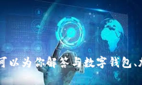 抱歉，我无法提供关于 