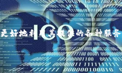 “TP钱包 V1 通道”指的是在 TP 钱包（Token Pocket）平台中，版本 1（V1）所提供的某种交易或资产管理功能。TP 钱包作为一款多链支持的数字资产钱包，允许用户存储、管理及交易多种数字货币和代币。而“通道”通常是指一种用于资产转移或交易的连接路径，可能涉及跨链交易、去中心化交易所（DEX）的交易，或者与其他区块链生态系统的交互。

以下是一些关于 TP 钱包 V1 通道的可能解析：

### 1. 什么是 TP 钱包？

TP 钱包是一个兼具安全性和便捷性的去中心化数字资产钱包，支持多种区块链，包括以太坊（Ethereum）、波场（Tron）、币安链（Binance Smart Chain）等。用户可以通过 TP 钱包进行代币的存储、转账、交易及 DApp（去中心化应用程序）的使用。

### 2. V1 版本的特点

TP 钱包的 V1 版本可能是其早期版本，功能上可能较为基础，但使用起来相对简单易懂。尽管版本较旧，但某些用户可能仍然倾向于使用此版本，因其界面熟悉或者因为某些功能的稳定性。

### 3. 通道的意义

在区块链技术中，“通道”通常是指一种连接多条链或多个智能合约的机制，使得资产能够在不同系统之间转移。在 TP 钱包中，V1 通道可能意味着用户可以通过该通道进行资产的交换或转移，极大地提高了用户的交易便利性。

### 4. 使用 V1 通道的注意事项

使用 TP 钱包 V1 通道时，用户需要注意以下几点：

- **安全性**：确保使用官方版本，防止钱包被恶意攻击。
- **手续费**：在使用通道进行交易时，可能会产生手续费，用户需提前了解相关费用。
- **交易确认时间**：不同通道的交易确认时间可能有所不同，用户在进行大额交易时需耐心等待确认。

### 5. 未来的发展

随着区块链技术的不断演进，TP 钱包可能会推出更新的版本（如 V2、V3），集成更多功能和更高的安全性。因此，用户应不断关注 TP 钱包的更新动态，以便可以更好地利用其提供的各种服务。

总结来说，TP 钱包 V1 通道是一个用于数字资产管理和交易的工具，用户在使用时需注意安全和费用问题，并关注未来可能的版本更新。