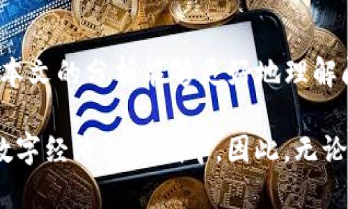 TP钱包（TokenPocket）是一个多链数字货币钱包，它支持各种区块链资产的管理和交易。然而，有些用户可能会发现，在TP钱包中没有以太坊（Ethereum）的加油站功能。这种现象可能会让一些用户感到困惑。为了更清楚地理解这一情况，我们需要从多个方面进行探讨。

一、什么是以太坊加油站？
在区块链的语境中，加油站通常指的是为用户提供加油服务的平台。在以太坊生态系统中，加油站的作用是为用户提供以太币（ETH）的获取和使用服务，以便用户能够支付交易手续费并进行各种智能合约的操作。因此，以太坊加油站是用户与以太坊网络之间的桥梁。

二、TP钱包的功能特性
TP钱包作为一款功能强大的数字钱包，拥有多个链的支持，如比特币、EOS、以太坊等，同时也提供了一系列功能，包括资产管理、交易功能、DApp浏览等。然而，TP钱包的某些功能可能在不同的版本或不同的更新中会有所变化，这是用户需要留意的。

三、可能没有以太加油站的原因
如果发现TP钱包中没有以太坊加油站，可能有以下几个原因：
ul
listrong版本或更新： /strong TP钱包不断进行更新和，某些版本可能会暂时性地移除一些功能。建议检查当前使用的版本是否是最新版本。/li
listrong地区限制： /strong 某些地区的法规可能限制了加油站等功能的使用，因此在特定区域内可能无法使用以太邦相关服务。/li
listrong系统问题：/strong 可能是由于TP钱包的系统问题或服务器故障，导致以太坊加油站的功能暂时不可用。在这种情况下，用户可以等待官方修复。/li
listrong用户误解： /strong 有些用户在使用过程中可能没有找到相应的入口或者理解上的误会，建议仔细查看钱包的操作手册或官方指南。/li
/ul

四、解决方案与建议
如果遇到TP钱包中没有以太坊加油站的问题，用户可以尝试以下几种解决方案：
ul
listrong更新应用程序： /strong 检查是否有新的版本更新，及时更新到最新版，以获取最新的功能和安全保障。/li
listrong联系客服： /strong 如果问题依旧存在，可以联系TP钱包的客服，寻求技术支持和帮助。他们会提供更专业的解决方案。/li
listrong了解其他钱包： /strong 如果TP钱包无法解决你的需求，还可以考虑使用其他支持以太坊功能的钱包，如MetaMask等，这些钱包通常具有更完善的以太坊生态支持。/li
/ul

五、结论
TP钱包在数字资产管理中发挥了重要的作用，然而，对于以太坊加油站的缺失，可能是由多种因素造成的。希望用户通过本文的分析能够更好地理解问题的根源，采取合适的解决措施，顺利进行数字资产的管理和交易。 

在利用钱包进行资产管理的过程中，用户还应关注钱包的安全性和使用体验，只有选择合适的工具，才能更好地参与到数字经济的浪潮中。因此，无论是TP钱包还是其他数字钱包，用户都应保持警觉与好奇，及时获取最新的信息，并灵活调整自己的使用习惯。