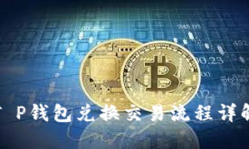 2025必看：T P钱包兑换交易流程详解，立即掌握！