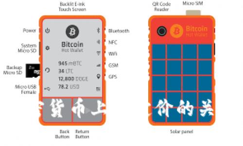 2025必看：加密货币上市定价的关键因素与策略