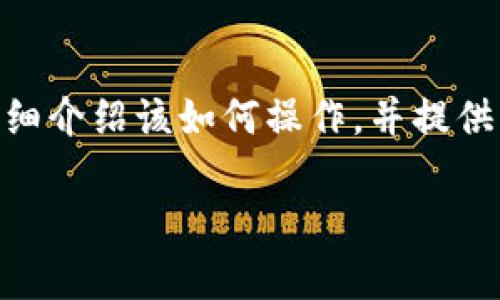 在TP钱包中通过合约地址购买数字货币是一项相对复杂的操作，下面我会详细介绍该如何操作，并提供一些相关的注意事项。请注意，为了确保安全，务必在合规的环境下进行交易。

### 立即了解！TP钱包如何通过合约地址购买数字货币