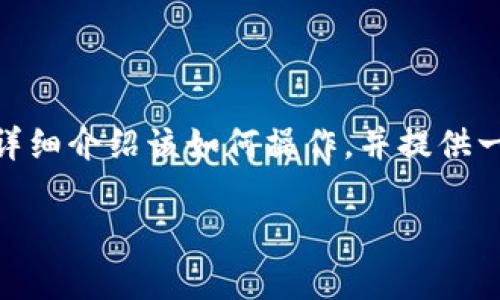 在TP钱包中通过合约地址购买数字货币是一项相对复杂的操作，下面我会详细介绍该如何操作，并提供一些相关的注意事项。请注意，为了确保安全，务必在合规的环境下进行交易。

### 立即了解！TP钱包如何通过合约地址购买数字货币