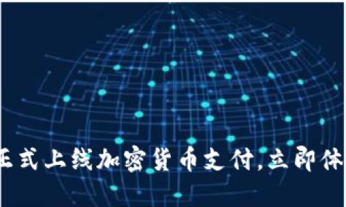 2025必看：Gucci正式上线加密货币支付，立即体验奢华购物新方式