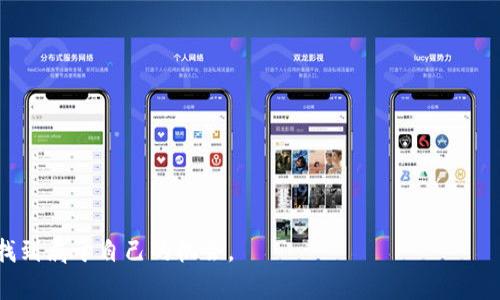   2025必看：全国加密货币排名现状与未来发展趋势 / 

 guanjianci 加密货币, 排名, 2025年, 投资趋势 /guanjianci 

引言
随着技术的发展和金融市场的不断演变，加密货币已经成为越来越多人关注的焦点。尤其是在全球经济环境波动的背景下，越来越多的投资者开始将目光投向这一新兴的投资方式。从比特币到以太坊，再到各种新兴的Altcoin，加密货币市场的多样性让许多人感到兴奋而迷惘。因此，了解全国加密货币的排名变得尤为重要。本篇文章将深入探讨当前加密货币的排名现状、影响因素以及未来的发展趋势。

加密货币的基本概念
在深入讨论排名之前，有必要了解什么是加密货币。加密货币是一种基于区块链技术的数字资产，利用密码学技术保障交易的安全性和匿名性。从比特币在2009年问世以来，各种加密货币应运而生，形成了一个复杂且动态的市场。根据最新的数据，目前有超过8000种不同的加密货币在全球范围内流通，因此了解他们的排名及趋势显得尤为重要。

当前的全国加密货币排名
根据最新的数据，当前中国市场上最受欢迎的加密货币排名如下：
ol
    listrong比特币（Bitcoin，BTC）/strong - 作为第一个也是最知名的加密货币，比特币依然在市场中占据主导地位。它的市值占整个市场的约40%。/li
    listrong以太坊（Ethereum，ETH）/strong - 以太坊是第二大加密货币，它不仅可以用于交易，还支持智能合约的创建，因而受到众多开发者的青睐。/li
    listrong币安币（Binance Coin，BNB）/strong - 随着币安交易所的崛起，币安币成为了市场上一个重要的参与者，主要用于交易费用的抵扣。/li
    listrong瑞波币（Ripple，XRP）/strong - 瑞波币主要针对跨境支付，其特点是处理速度快，交易成本低。/li
    listrong泰达币（Tether，USDT）/strong - 作为一种稳定币，泰达币的价值与美元挂钩，因而在市场动荡时受到青睐。/li
/ol
通过上述排名可以看出，比特币和以太坊始终在价格和市值等方面处于领先地位。然而，由于加密货币市场的波动性极大，排名随时可能产生变化，这也是投资者需要关注的一个重要因素。

影响排名的因素
加密货币的排名并非一成不变，它受到许多因素的影响。首先，市场需求是影响排名的一个关键因素。随着投资者对特定加密货币的兴趣增加，该货币的市值和排名往往会水涨船高。此外，技术更新和安全性也在影响着加密货币的排名。比如，以太坊在其2.0版本中进行了技术升级，增加了网络的处理速度和安全性，从而吸引了更多的开发者和投资者。

其次，政策法规的变化也对加密货币的排名产生了深远影响。随着世界各国对加密货币监管的日益严格，特别是在中国，加密货币的合法性问题使得一些币种的流通受到限制。这种政策的变化直接影响到投资者的信心，从而影响币种的排名。例如，国内对比特币的监管政策使得其交易互动减少，从而导致价格波动。

投资趋势分析
在了解了当前全国加密货币的排名及影响因素后，接下来我们来探讨未来的投资趋势。加密货币市场的投资热度在未来几年预计将持续上升，特别是随着区块链技术的不断发展，越来越多的传统企业和金融机构开始接受和投资于加密货币。

然而，尽管前景看好，投资者也必须保持警惕。首先，加密货币市场的波动性意味着高风险高回报。许多投资者在追逐迅速增长的市场时，可能会忽视潜在的风险，导致损失。因此，了解市场动态、研究投资对象的基本面，将是成功投资的关键。

未来可能出现的新兴加密货币
除了现有的主流加密货币外，市场中还可能会出现一些新兴的币种，它们有潜力在未来几年内打破现有的排名。例如，随着DeFi（去中心化金融）和NFT（非同质化代币）的崛起，相关的加密货币正在快速增长。根据市场分析，未来可能会出现一些与环境保护、社会责任相关的币种，这些币种将在满足投资者的金融需求的同时，还能促进可持续发展目标的实现。

总结
加密货币市场的排名是一个复杂且多变的领域。通过对当前排名的分析，我们可以得到许多有价值的信息。然而，投资者在考虑进入这个市场时，必须保持冷静和理性，深入研究市场趋势和技术动态。此外，由于政策法规的变化，加密货币的投资也需慎重。总而言之，未来几年，加密货币市场仍将是一个充满挑战与机遇的领域，期待更多的投资者能够通过合理的投资获得成功。

行动指南
如果您对加密货币投资感兴趣，可以从以下几个方面入手：
ul
    listrong学习相关知识：/strong多阅读关于区块链和加密货币的书籍和文章。/li
    listrong关注市场动态：/strong定期查看加密货币的价格排名和市场新闻。/li
    listrong选择合适的平台：/strong选用信誉好的加密货币交易平台进行交易。/li
    listrong保持理性：/strong不要盲目跟风，合理制定投资策略。/li
/ul

通过上述方法，您将能够更好地理解加密货币市场，并在未来的投资中做出明智的选择。无论您是新手还是老手，保持学习的态度，勇敢迎接挑战，相信您能够在加密货币的世界中找到属于自己的机会。