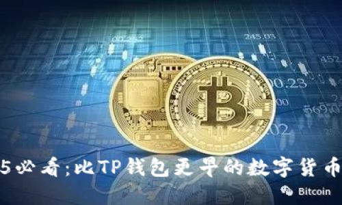 2025必看：比TP钱包更早的数字货币盘点