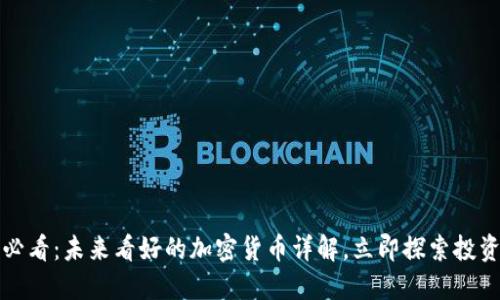 2025必看：未来看好的加密货币详解，立即探索投资机会！