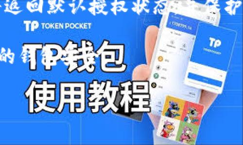 要查看TP钱包的授权情况，可以按照以下步骤进行：

步骤一：打开TP钱包
首先，你需要在手机或设备上打开TP钱包应用。如果你尚未安装该应用，可以在应用商店下载并安装。

步骤二：进入设置菜单
在TP钱包主界面上，找到“设置”选项。通常，这个选项可以在右下角或侧边栏找到。

步骤三：查看授权管理
在设置菜单中，寻找“授权管理”或“权限管理”选项。这一部分通常会详细列出已授权的服务和功能。

步骤四：查看具体授权信息
点击“授权管理”，你可以看到每个应用或服务的授权情况，包括它们可以访问的权限和功能。如果你需要撤销某个应用的权限，可以在这里操作。

步骤五：确认与撤销授权
如果某个应用的授权令你感到不安，你可以选择撤销。这将返回默认授权状态，并保护你的资产安全。

以上步骤可以帮助你快速找到TP钱包的授权信息，确保你的钱包安全。

如果有其他问题或者需要进一步的帮助，请随时问我！