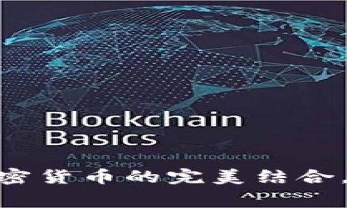 2025必看：消费金融与加密货币的完美结合，立即了解未来的投资趋势