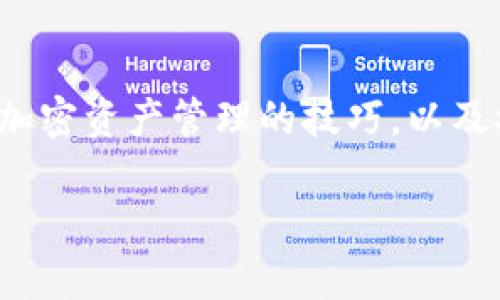 将T P钱包中的ETH地址错误地填写为BNB地址可能会导致资金损失。以下是对这一问题的详细解析和建议，希望能帮助您理解这一情况并采取相应措施。

### 理解钱包地址的性质

什么是钱包地址？
在数字货币的世界中，钱包地址是由一串字母和数字组成的唯一标识符，用于接收和发送特定加密货币。每种加密货币都有其独特的地址格式。例如，以太坊（ETH）和币安币（BNB）的地址格式完全不同，因此相互之间不能直接发送。

为什么会出现地址填写错误？
在填写钱包地址时，错误是十分常见的。多数情况下，用户可能是由于手动输入时的粗心，或者在复制粘贴过程中选择了错误的地址。此类操作对于新手用户尤其容易发生，因为对各种钱包地址格式的认知不足。

错误填写的后果
若错误地将ETH的接收地址填写为BNB地址，当您将以太币发送到这个错误的地址时，资金将可能永远丢失。因为BNB地址并不支持以太坊网络的资产，因此，无法通过传统的方式找回资金。

### 解决方案与预防措施

如果已经发生错误，应该怎么办？
如果您发现自己已经将ETH发送到了错误的BNB地址，首先请保持冷静并检查该地址的相关情况。如果该地址属于某个特定的钱包，您可以尝试通过该钱包的官方支持渠道联系他们。尽管大多数情况下资金是不可恢复的，但在少数情况下，钱包运营商可能会提供帮助。

预防措施
为了防止此类事件再次发生，建议采取以下预防措施：
ul
    listrong仔细检查地址：/strong每次发送资金时，务必在确认发送数额前仔细核对地址。/li
    listrong使用扫描二维码：/strong如果可能，使用手机扫描二维码而不是手动输入地址。/li
    listrong小额测试：/strong在进行大额转账之前，先发送少量资金进行测试。/li
/ul

### 资产管理的小贴士

如何安全管理加密资产？
数字货币的管理相较于传统资产的管理更为复杂，因此以下的一些小贴士可以帮助您更好地管理您的加密货币资产：
ul
    listrong使用硬件钱包：/strong硬件钱包是存储加密货币的一种安全方式，可以有效减少黑客攻击的风险。/li
    listrong定期备份：/strong请确保定期对您的钱包进行备份，以防止数据丢失。/li
    listrong启用双重身份验证：/strong开启双重身份验证，加大被盗的难度。/li
/ul

### 学习与社区

加入加密货币社区的好处
加入一个活跃的加密货币社区可以带来很多益处。例如，您可以从中学习到最新的趋势、技术以及其他用户的经验教训。此外，许多社区也会分享关于钱包安全管理的技巧和策略，这些信息对新手用户来说尤为重要。

参加专业会议和在线课程
现在有许多在线课程和网络研讨会，专注于加密货币和区块链技术。参与这些课程可以帮助您更加深入地理解数字货币的运作机制和最佳操作实践。

### 结论

总结
数字货币交易是一项充满机遇和挑战的活动。错误地将ETH地址填写为BNB地址的事件并不罕见，但其后果可能是严重的。通过了解钱包地址的性质、加密资产管理的技巧，以及参与社区活动，您可以更好地保护您的资产并避免潜在的损失。希望本文能够帮助您提升对数字货币的认识，使您在未来的交易中能够更加从容不迫。

这篇文章详细阐述了在T P钱包中错误填写ETH地址为BNB的风险和预防措施等，希望能为您提供有效的指导。