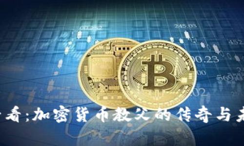2025必看：加密货币教父的传奇与未来展望