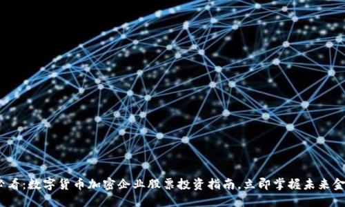 2025必看：数字货币加密企业股票投资指南，立即掌握未来金融趋势