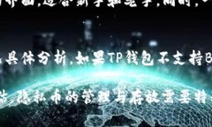 根据最新的信息，TP钱包（