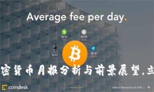 2025必看：EOS加密货币月报分析与前景展望，立即掌握最新动态！