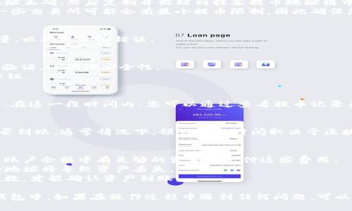 要将抹茶（MEXC）上的ASS币提到TP钱包，您可以按照以下步骤进行操作：

### 第一步：准备工作
在进行任何提币操作之前，请确认您拥有一个有效的TP钱包地址，并确保您的钱包支持ASS币。此外，请确保您在抹茶交易所上有足够的ASS币进行提币。

### 第二步：登录抹茶账户
1. 打开抹茶交易所网站。
2. 输入您的账户信息，完成登录。

### 第三步：进入提币页面
1. 登录后，在首页上找到“资产”或“钱包”选项，点击进入。
2. 在资产页面中，找到“提币”选项。

### 第四步：选择ASS币
1. 在提币页面中，选择要提币的资产，找到ASS币（如果未显示，请使用搜索功能）。
2. 点击ASS币后，您将看到提币的相关信息。

### 第五步：填写提币信息
1. **提币地址**：在TP钱包中找到您的ASS币地址，确保地址正确，然后复制并粘贴到抹茶提币地址框中。
2. **提币数量**：输入您想要提取的ASS币数量。请注意，一些交易所可能会有最小提币限制，因此确保您的提币数量符合要求。

### 第六步：确认信息
在提交提币申请之前，仔细检查您所填写的提币地址和数量，以确保没有错误。

### 第七步：处理提币
1. **验证码**：抹茶可能会要求您输入验证码或手机短信验证，以确保安全性。
2. **确认提币**：完成上述步骤后，点击“提交”或“确认”按钮。

### 第八步：等待提币完成
提币完成后，您会看到一条确认信息，表示您的请求已提交。在这一段时间内，您可以通过查看提币记录来跟踪进度。

### 第九步：查看TP钱包
在提币申请成功后，您可以打开TP钱包，查看您的ASS币是否到账。通常情况下，预计到账时间取决于区块链网络的处理速度。

### 注意事项
- **网络费用**：提币操作可能会生成网络费用，确保您的账户余额中有足够的资金来支付这些费用。
- **资产安全**：请务必确保您的TP钱包地址正确，错误的地址将导致资产丢失。
- **网络确认**：某些情况下，可能需要一定的区块确认次数，才能确认资产到账。

通过以上步骤，您就可以将抹茶上的ASS币安全地提到TP钱包中。如果在操作过程中遇到任何问题，可以查阅抹茶的支持页面，或联系他们的客服团队以获取帮助。