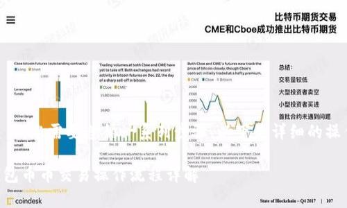 要进行t p钱包的币币交易，您需要遵循一系列步骤。以下是详细的操作流程，帮助您轻松上手。

### 2025必看！t p钱包币币交易操作流程详解