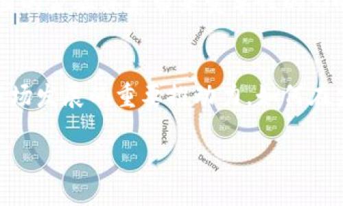 中国的加密货币是指在中国境内产生的、受控或受到一定监管的数字货币。随着区块链技术的迅速发展，加密货币在全球范围内崭露头角，成为金融创新的重要组成部分。本文将深入探讨中国的加密货币，包括其发展背景、现状与未来趋势、监管政策以及用户的接受度等方面。

发展背景
中国的加密货币概念可追溯至比特币的诞生，2009年比特币的出现引发了全球对数字货币的关注。在此背景下，中国的一些技术企业和金融机构相继开始探索区块链技术及其应用。2013年，中国人民银行首次针对比特币发表声明，指出其并不具备法定货币地位，但这并没有阻止公众对其的热情。

随后的几年中，越来越多的加密货币项目在中国陆续推出，甚至出现了一些基于区块链技术的金融产品。这一现象引发了监管机构的注意，因此在2017年，中国政府开始采取措施限制ICO（首次代币发行），并对虚拟货币交易所进行整顿。此后，加密货币在中国的法定地位变得更加模糊。

现状分析
截至2023年，中国在全球加密货币市场中的位置依然复杂。一方面，中国政府对比特币等加密货币采取了严厉的监管措施，禁止以法定货币交易数字资产；另一方面，中国也在以国家支持的方式积极推动数字人民币（DCEP）的研发与应用，显示了政府对数字货币发展的重视。

根据最新数据，尽管许多交易所和矿场已迁出中国，但中国仍然是全球区块链技术研发的重要基地。众多科技公司和创业团队在区块链领域不断探索，推动相关技术的进步。然而，由于政策的不确定性，这些项目的稳定性与可持续性受到一定影响。

监管政策与挑战
中国政府对加密货币的监管政策相对严格，主要体现在以下几个方面：
ul
    li禁止ICO：2017年，中国政府宣布全面禁止ICO，要求所有进行融资活动的项目进行登记和监督。/li
    li限制交易所：对虚拟货币交易平台进行整顿，关闭了一些未注册和不合规的交易所。/li
    li打击洗钱和非法交易：加强对数字资产交易行为的监管，打击利用加密货币进行的洗钱活动。/li
/ul

然而，随着监管政策的不断变化，一些加密货币依然在市场中流通，这导致了一个相对灰色的市场环境。用户在投资加密货币时需要考虑政策风险，以及可能面临的资金安全问题。因此，选择合规的交易平台与项目成为了投资者必须重点关注的事项。

用户接受度与投资前景
尽管加密货币在中国的环境相对复杂，用户的关注度却在持续上升。越来越多的年轻人对投资数字资产表现出浓厚的兴趣，尤其是在经历了全球经济波动后，部分投资者希望通过数字货币抵御通货膨胀的风险。数据表明，在这一群体中，有相当一部分人对比特币、以太坊等主流加密货币及其潜在增值空间充满期待。

然而，高波动性和不确定性也是加密货币投资的一大特点。相比传统投资，数字资产的投机性质更加明显。许多投资者在享受高收益的同时，也可能面临巨大的损失。因此，投资者在参与数字货币交易时，需要做好风险评估与资金管理，理性看待虚拟货币的投资价值。

未来趋势与展望
展望未来，中国的加密货币市场将继续受到监管政策的影响。与此同时，数字人民币的推出预计将对整个数字货币生态系统产生深远影响。数字人民币作为央行发行的法定数字货币，其目的在于推动数字经济发展，提高金融系统的效率与便利性。

近年来，各个国家对于数字货币的研究与应用日益重视，中国也不例外。例如，中国人民银行已经在多个城市进行数字人民币的试点推广，通过搭建支付平台来提升用户的使用体验。这一举措可能会改变用户对加密货币的认知，促使其向更合规、规范的方向发展。

此外，未来几年内，随着全球对区块链技术的认可加深与应用场景的扩展，传统金融与数字金融的融合将有望加速。区块链的透明性与去中心化特征，或能为中国的金融体系带来变革性的影响。

结论
总的来说，中国的加密货币市场正在经历转型与重塑，虽然面临着政策与市场风险的多重挑战，但也蕴藏着潜在的机遇。用户的接受度与投资动向将成为这一市场发展的重要推动力。如何在监管与创新之间寻找平衡，将是未来数字货币发展的关键。因此，建议投资者在进入这一市场前，深入了解政策环境，多方面收集信息，从而做出更为明智的决策。

2025必看：深入了解中国加密货币的现状与未来