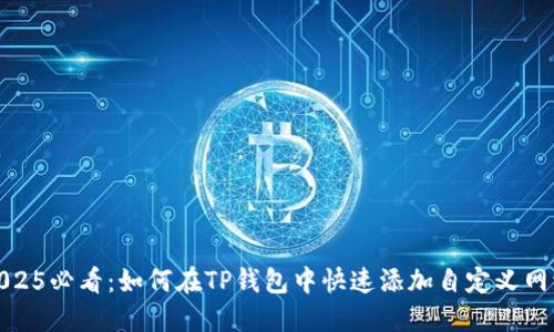 2025必看：如何在TP钱包中快速添加自定义网络
