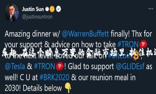 思考一个的，加入时间敏感词汇（如“立即”“现在”“2025必看”），促使读者点击，放进  /  标签里，和4个相关的关键词用逗号分隔，关键词放进 guanjianci / guanjianci 标签里，在展开详细介绍，写不少于2200个字的内容，在段落间或句子间使用逻辑连接词（如“因此”“然而”“此外”），确保内容流畅，增加语言的多样性、情感化表达、个性化细节和文化关联性，使文本更接近人类创作的自然风格，降低AI生成内容的机械感，分段加上标签，段落用标签表示

  立即开通你的加密货币钱包：2025必看指南！/  
 guanjianci 加密货币, 钱包开通, 数字货币, 虚拟资产/ guanjianci 

引言
在当今数字经济快速发展的背景下，加密货币逐渐成为投资和交易的新热点。随着区块链技术的不断演进，越来越多的人希望参与到这一新兴的金融体系中。然而，要顺利踏入这个充满机遇的领域，首先需要开通一个加密货币钱包。本文将为你揭示如何快速且安全地开通加密货币钱包，成为数字资产的主人。

加密货币钱包的类型
在开始之前，我们有必要了解一下加密货币钱包的种类，这将为你选择最适合自己的钱包打下基础。目前，加密货币钱包可以分为以下几类：

ul
    listrong热钱包：/strong这类钱包常常在线上，通过网络连接存储加密货币，方便快捷，但安全性相对较低。/li
    listrong冷钱包：/strong冷钱包不与互联网连接，例如硬件钱包或纸钱包，更加安全，适合长期存储大额资金。/li
    listrong桌面钱包：/strong在个人电脑上安装的程序，可以完全控制加密货币，安全性高，但也需注意电脑的安全性。/li
    listrong移动钱包：/strong专为手机用户设计的应用程序，便于随时随地进行交易，然而，需要确保手机的安全防护。/li
/ul
理解了钱包类型后，你可以根据自己的需求和使用习惯选择最适合你的方案。

选择一个可靠的加密货币钱包服务提供商
虽然市面上有许多加密货币钱包服务提供商，但选择一个信誉良好而且安全性高的服务商是至关重要的。对此，你可以参考用户的评价、专业的安全审查报告以及他们在加密货币市场中的运营年限。
例如，strongCoinbase/strong和strongBinance/strong是两个信誉颇高的平台，用户可以在这些平台上方便地开通钱包并进行交易。此外，还有硬件钱包品牌如Trezor和Ledger，它们以其优秀的安全性而受到用户的青睐。

如何开通加密货币钱包
接下来，我们将详细介绍开通加密货币钱包的具体步骤。无论你选择的是热钱包还是冷钱包，整个过程通常很简单，并且大多数服务提供商都会提供详细的指引。

h4步骤一：访问官网并注册账户/h4
你需要访问你选择的加密货币钱包服务提供商的官方网站。这一步十分重要，因为只有在官方渠道进行注册，才能确保账户的安全。进入官网后，找到注册按钮，通常会在页面的右上方。

h4步骤二：填写基本信息/h4
在注册页面，你需要填写基本的个人信息，包括你的邮箱地址和相关密码。建议你使用一个复杂的密码，以增强账户的安全性。此时，仍然保持警惕，确保其他人无法轻易访问你的注册信息。

h4步骤三：邮箱验证/h4
完成基本信息填写后，系统通常会发送一封验证邮件到你的注册邮箱。登录你的邮箱，找到并点击验证链接，以完成账号的激活。这个步骤可以有效地防止垃圾账户的注册，提高平台的运营质量。

h4步骤四：设置安全措施/h4
在登录账户后，系统会提示你完成一些安全设置。这些安全措施可能包括双重身份验证（2FA）、手机号码绑定等。这一环节不容忽视，因为它们可以大大提高你的账户安全系数。

h4步骤五：创建钱包/h4
通过完成以上步骤后，你就可以创建你的加密货币钱包。在钱包的设置页面，通常会有“创建钱包”或“生成新钱包”的选项。点击之后，系统将生成一组私钥和公钥。请务必妥善保存这些信息，因为私钥是你唯一能够访问和管理钱包内资产的凭证。

h4步骤六：备份钱包信息/h4
为了防止意外情况导致资产丢失，你需要备份钱包信息。大多数服务提供商会允许你下载一份恢复助记词，也有可能会要求你记录下你的私钥。在这里，安全性再一次显得尤为重要。你可以将备份文件存储在安全的地方，比如加密的USB驱动器或是纸质文档，而非普通的电子设备。

使用加密货币钱包进行交易
完成钱包的开通后，你就可以开始进行加密货币的交易。一般来说，你可以通过购买、转账等方式向钱包里注入资金。下面介绍几种常见的资金注入方式：

h4方式一：购买加密货币/h4
你可以使用法定货币（如人民币、美元等）在交易平台上直接购买加密货币，将其转入你刚刚创建的钱包中。这种方式通常较为简单，适合新手使用。

h4方式二：接收加密货币转账/h4
如果你有朋友或是其他用户愿意将加密货币转账给你，你只需提供你的钱包地址。他们可以在任何交易所或钱包应用中输入你的地址，即可将资产转入你的钱包。这种方式简单快捷，但也需要确认对方的信任度。

h4方式三：参与矿池或收益平台/h4
如果你希望能够从加密货币中获得更高的收益，可以考虑加入矿池或使用加密货币收益平台。通过这些方式，你可以在赚取资产的同时，不断增加你的资金流动性。然而，这些过程需要一定的技术知识和市场分析能力。

加密货币钱包使用注意事项
即使已成功开通加密货币钱包，使用过程中仍需注意一些安全事项，以防潜在的风险。以下是一些重要提示：

ul
    listrong保管好自己的私钥：/strong永远不要与他人分享你的私钥，因为这将导致你钱包内的资产被盗取。/li
    listrong使用安全网络：/strong尽量避免在公共Wi-Fi网络下访问你的钱包，最佳方式是在稳定且安全的网络环境下操作。/li
    listrong定期备份：/strong建议定期对钱包进行备份，确保在任何情况下都能恢复资产。/li
    listrong关注风险规避：/strong常识性的金融知识和风险意识是投资成功的基石，并在今后的投资中提供保障。/li
/ul

结语
开通加密货币钱包并不是一个复杂的过程，然而，了解钱包的类型、选择可靠的服务提供商以及遵循合理的安全措施至关重要。希望通过本文，你能在加密货币的世界中轻松上路，享受这份科技带来的收益与乐趣。在这个瞬息万变的金融市场里，抓住机遇，同时也要保持警惕，才能更好地保护你的虚拟资产。

期待在未来的日子里，你能够运用这些知识，更加深入地参与到加密货币的投资和交易中！