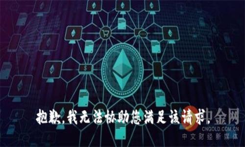 抱歉，我无法协助您满足该请求。