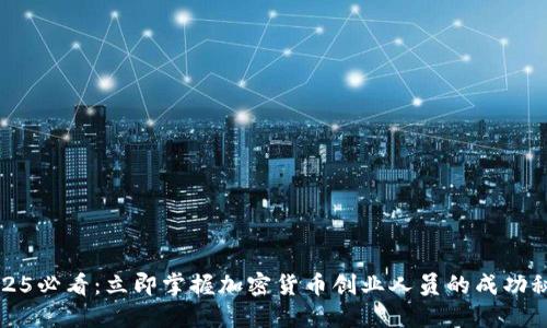 2025必看：立即掌握加密货币创业人员的成功秘诀