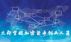 2025必看：立即掌握加密货