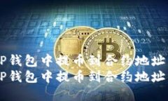 如何安全地在TP钱包中提币到合约地址：2025必看