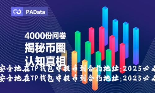 如何安全地在TP钱包中提币到合约地址：2025必看指南
如何安全地在TP钱包中提币到合约地址：2025必看指南