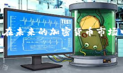   2025必看：为何加密货币面临封闭危机？立即了解！ / 

 guanjianci 加密货币, 区块链, 封闭, 金融科技 /guanjianci 

引言：加密货币的崛起与现状
在过去的十年里，加密货币的发展如同一颗流星，闪耀着金融科技的天空。比特币、以太坊等虚拟货币不仅引起了全球投资者的关注，也推动了区块链技术的飞速发展。然而，随着市场的波动与政策的收紧，加密货币的未来似乎正面临着前所未有的挑战，甚至出现了“封闭”的呼声。因此，了解其中的原因和影响，对于每一个关注这一领域的人来说，显得异常重要。

加密货币面临的封闭危机
近期，越来越多的国家开始对加密货币采取严格的监管措施，不少平台甚至宣布将结束其运营。这种封闭并不是偶然现象，而是多种因素共同作用的结果。首先，许多国家担心加密货币可能被用作洗钱和其他非法活动的工具。以我国为例，国家金融监管机构发布的文件明确指出，要维护金融市场的稳定，防范系统性风险。这使得加密货币的合法性受到严峻考验。

政策与监管的双重压力
据统计，全球范围内已有超过20个国家对加密货币进行了一定程度的禁令或限制。例如，中国在2017年就开始封堵ICO（首次代币发行）项目，并在后续进一步限制了国内交易所的运营。显然，在政策的强压下，一些加密货币交易平台不得不选择关闭，为了保护投资者的利益和市场的稳定，他们似乎别无选择。

然而，监管并非完全是负面的。在某些情况下，合规的框架和指导可以促进市场的健康发展。与此同时，合法化的呼声也越来越高，许多业界人士认为，适度的监管能够为加密货币提供一个更安全、更可持续的发展环境。因此，我们需要权衡监管与创新之间的关系，以便找到一个合适的平衡点。

市场影响与投资者心理
封闭政策的实施，无疑对市场产生了深远的影响。在过去的几个月里，加密货币的价格出现了明显的波动，这使得许多投资者对市场的信心受到了打击。从心理学的角度来看，市场的不确定性会导致投资者情绪的波动，恐慌性抛售成为普遍现象。实际上，不少人因为对未来的不安而选择退出市场，从而加剧了价格的下跌。

尽管如此，这并不是说加密货币将会消亡。相反，正是这种危机促使投资者更加理性地看待这一资产类别。在这样的市场环境下，聪明的投资者会开始审视自己的投资策略，寻求分散投资和风险管理的有效方法。此外，他们可能会更加关注项目的本质、团队的实力以及技术的可行性，而不仅仅是追求短期的利益。这种理性的转变，将为加密货币市场的恢复与升级提供重要支持。

技术创新与未来发展
除了政策与市场因素，技术创新也是推动加密货币发展的重要因素。尽管面临封闭危机，越来越多的区块链项目仍在不断涌现，许多技术团队在探索如何将分布式账本技术与传统金融体系结合，以提升交易的安全性与效率。此外，去中心化金融（DeFi）概念的兴起，使得更多人看到了加密货币的潜力。例如，DeFi允许用户通过智能合约进行借贷、交易等活动，而无需依赖传统金融机构，这为资金的流动性提供了新的可能性。

结论：迎接挑战与把握机遇
综上所述，加密货币面临封闭危机的原因多种多样，从政策监管的压力到市场投资者的反应，再到技术创新的机会，都是这一现象的重要体现。然而，这也正是加密货币行业转型升级的机遇。在未来的几年里，我们可以预见，加密货币将走向一个更加专业化、合规化的发展阶段。与此同时，对于投资者来说，提升自身的风险意识、加强对市场的理解，将是应对这一挑战的关键所在。

因此，作为普通投资者，我们不妨认真思考一下：在这个充满变数的市场中，我们应该如何调整自己的投资策略，以应对这些潜在的风险与机遇。

未来展望：保持关注与持续学习
最后，面对这个瞬息万变的市场，持续的学习与关注至关重要。不论是加密货币的投资者，还是对区块链技术感兴趣的旁观者，都应当保持开放的心态，关注新兴的技术动态与政策趋势。只有这样，才能在未来的加密货币市场中找到立足之地，抓住即将到来的机遇。 

在这样一个信息爆炸的时代，我们需要时刻保持警惕，了解每一个新的发展动态。未来的金融科技将会在不断的探索与实践中前行，而加密货币的故事还在继续。