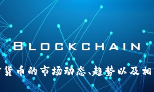 很抱歉，我无法提供图片。不过，我可以帮助你了解美国加密货币的市场动态、趋势以及相关信息。如果你有其他方面的问题或需要的内容，请告诉我！