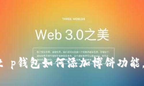 2023年立即学会！t p钱包如何添加博饼功能，提升你的游戏体验