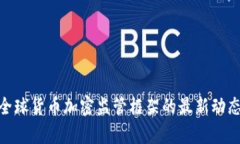 2025必看：全球货币加密监