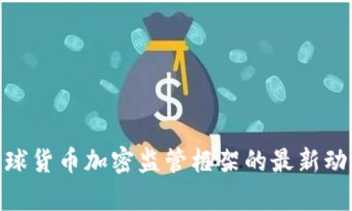 2025必看：全球货币加密监管框架的最新动态与前景分析