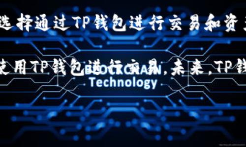 在这里，我会给您关于TP钱包交易的详细介绍，包括其特点、使用方法、优缺点等。请注意，文本可能不完全符合您要求的字数，但我会尽量使其内容完整且丰富。

TP钱包概述
TP钱包是一种广泛使用的数字钱包，旨在方便用户进行加密货币交易和资产管理。由于越来越多的人开始关注数字货币，TP钱包凭借其易用性和安全性，迅速成为了许多投资者的首选。从根本上讲，TP钱包不仅支持多种加密货币的存储和交易，还能为用户提供一些独特的功能，以提升交易体验。

TP钱包的特点
首先，TP钱包支持多种区块链，包括以太坊、币安智能链等。这使得用户能够在同一个平台上管理不同类型的加密资产。此外，TP钱包的用户界面友好，适合各种水平的用户，无论是新手还是专业投资者，都能轻松上手。再者，TP钱包还提供了一些高级功能，如去中心化交易所（DEX）整合、多链资产管理等，极大地丰富了用户的交易选择。

如何使用TP钱包进行交易
要使用TP钱包进行交易，您首先需要下载并安装该应用。TP钱包在Android和iOS平台都有版本，用户可以根据自己的设备类型选择合适的下载链接。安装完成后，您需要创建一个新的钱包账户或导入已有的钱包。创建新钱包时，请务必妥善保管您的助记词和私钥，因为它们是您访问和管理资金的唯一凭证。

一旦您的钱包创建成功，您可以通过以下步骤进行交易：

1. 充值资产
在进行交易之前，您需要将加密货币充值到TP钱包。可以通过多种方式完成，例如，通过其他钱包转账或使用信用卡购买。要进行转账，打开您的TP钱包，选择“接收”功能，系统会生成一个唯一的钱包地址。将这个地址提供给转账方，待其完成转账后，您的钱包余额会即时更新。

2. 选择交易类型
在TP钱包中，用户可以选择多种不同的交易类型，主要包括购买、出售或兑换加密资产。根据需求，选择相应的交易选项。例如，如果您想购买以太坊，可以选择“购买”功能，输入想要购买的数量，系统会自动计算所需的其他货币（如USDT或法币）的金额。

3. 确认交易细节
在进行交易之前，TP钱包会显示交易的所有细节，包括手续费、交易数量等。在确认所有信息无误后，点击“确认”即可发起交易。需注意的是，不同的交易类型可能会有不同的手续费结构，因此，请一定要仔细查看这一部分信息。

4. 查看交易历史
所有完成的交易都会记录在TP钱包的交易历史中，用户可以随时查看。通过查看交易历史，您可以监控自己的交易活动，分析市场变化，从而做出更明智的投资决策。

TP钱包的优缺点
当然，像任何其他金融工具一样，TP钱包也有其优缺点。一方面，TP钱包的易用性和多功能性让其在众多数字钱包中脱颖而出。此外，TP钱包的安全性相对较高，用户可以通过设置双重认证等方式进一步保护自己的资产。

然而，TP钱包也不是没有缺点。一些用户反映，某些交易的手续费较高，尤其是在网络拥堵时，手续费可能会显著增加。此外，由于去中心化的特性，TP钱包对于客户服务的支持相对薄弱，遇到问题时解决起来可能比较耗时。因此，用户在使用TP钱包时，需提前了解相关信息，避免潜在的风险。

如何确保交易的安全性
在进行任何形式的加密货币交易时，安全性始终是用户最关心的问题。为了确保您的TP钱包交易安全，您可以采取一些预防措施：
ul
  li使用强密码并定期更换。/li
  li启用双重认证，增加额外的安全层。/li
  li定期备份您的助记词和私钥，并将其存储在安全的地方。/li
  li定期检查交易历史，监控任何异常活动。/li
/ul

未来展望
随着区块链技术的不断发展，数字货币市场也在快速演变。TP钱包作为一个符合时代潮流的工具，预计将在未来几年继续发展壮大。越来越多的用户会选择通过TP钱包进行交易和资产管理。此外，随着新功能的不断推出，TP钱包将充分满足用户多样化的需求，进一步提升用户体验。

总之，TP钱包是一款功能齐全、用户友好的数字钱包，它为加密货币交易提供了极大的便利。尽管存在一些缺点，但通过合理的安全措施，用户可以安心使用TP钱包进行交易。未来，TP钱包有望在数字货币领域占据更重要的地位。因此，无论您是新手还是经验丰富的投资者，TP钱包都值得您尝试。

TP钱包, 加密货币交易, 数字钱包, 安全性/guanjianci