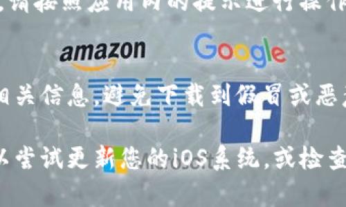 为了帮助您在苹果手机上下载TP钱包（也称为TokenPocket），请按照以下步骤进行:

步骤一：打开App Store
首先，请在您的苹果手机上找到并打开App Store应用程序。App Store是苹果设备的官方应用商店，您可以在这里下载各种应用程序。

步骤二：搜索TP钱包
在App Store的主界面，您会看到一个搜索框。在搜索框中输入“TP钱包”或“TokenPocket”，然后点击搜索图标。

步骤三：选择并下载应用
在搜索结果中，找到TP钱包的应用图标。请确认开发者信息，以确保下载的是正宗的TP钱包应用。点击应用图标，进入应用详情页面，然后点击“获取”或“下载”按钮。系统可能会要求您输入Apple ID密码或使用Face ID/Touch ID进行验证。

步骤四：完成下载和安装
等待下载完成。下载完成后，TP钱包应用将自动安装到您的手机桌面上。您可以在手机主屏幕上找到它，点击打开即可开始使用。

步骤五：设置TP钱包
首次使用TP钱包时，您需要进行一些基本设置。这通常包括创建新钱包、导入现有钱包、设置安全密码等。请按照应用内的提示进行操作。

注意事项
在下载和使用TP钱包时，请务必确保您的网络连接稳定。同时，建议您在官方网站或可信赖的渠道获取相关信息，避免下载到假冒或恶意软件。此外，记得保护好您的私钥和助记词，安全使用数字资产。

通过以上步骤，您就可以成功在苹果手机上下载并使用TP钱包。如果在下载过程中遇到任何问题，您可以尝试更新您的iOS系统，或检查是否有其他网络故障。希望这些信息能对您有所帮助！