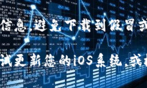 为了帮助您在苹果手机上下载TP钱包（也称为TokenPocket），请按照以下步骤进行:

步骤一：打开App Store
首先，请在您的苹果手机上找到并打开App Store应用程序。App Store是苹果设备的官方应用商店，您可以在这里下载各种应用程序。

步骤二：搜索TP钱包
在App Store的主界面，您会看到一个搜索框。在搜索框中输入“TP钱包”或“TokenPocket”，然后点击搜索图标。

步骤三：选择并下载应用
在搜索结果中，找到TP钱包的应用图标。请确认开发者信息，以确保下载的是正宗的TP钱包应用。点击应用图标，进入应用详情页面，然后点击“获取”或“下载”按钮。系统可能会要求您输入Apple ID密码或使用Face ID/Touch ID进行验证。

步骤四：完成下载和安装
等待下载完成。下载完成后，TP钱包应用将自动安装到您的手机桌面上。您可以在手机主屏幕上找到它，点击打开即可开始使用。

步骤五：设置TP钱包
首次使用TP钱包时，您需要进行一些基本设置。这通常包括创建新钱包、导入现有钱包、设置安全密码等。请按照应用内的提示进行操作。

注意事项
在下载和使用TP钱包时，请务必确保您的网络连接稳定。同时，建议您在官方网站或可信赖的渠道获取相关信息，避免下载到假冒或恶意软件。此外，记得保护好您的私钥和助记词，安全使用数字资产。

通过以上步骤，您就可以成功在苹果手机上下载并使用TP钱包。如果在下载过程中遇到任何问题，您可以尝试更新您的iOS系统，或检查是否有其他网络故障。希望这些信息能对您有所帮助！