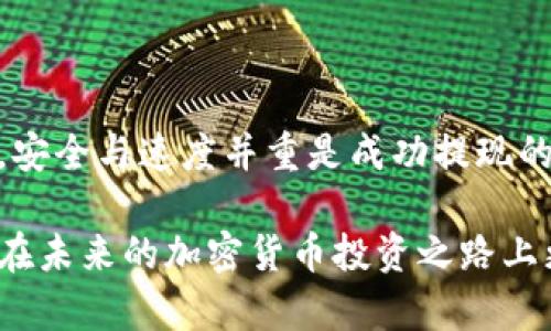   2025必看：大额加密货币提现全攻略，立即掌握安全与速度！ / 
 guanjianci 大额提现,加密货币,数字资产,安全交易 /guanjianci 

引言
随着加密货币的普及，越来越多的投资者开始涌入这个充满机会和风险的市场。尤其是在2025年，随着市场的成熟与各类新兴平台的崛起，大额加密货币提现成为了一个备受关注的话题。如何成功提取这些数字资产，确保安全和速度，是每一个加密货币投资者必须考虑的问题。在接下来的内容中，我们将为您详细解析大额加密货币提现的策略和注意事项。

一、理解大额提现的定义与影响
大额提现通常指的是超过一定金额的加密货币转移，这个金额因平台而异。许多主流交易所（如Coinbase、Binance等）会在提现金额上设定不同的限制。一般来说，提现金额越大，所面临的风险与挑战也相应增加。因此，了解大额提现的定义以及其对投资者的影响是十分重要的。

首先，大额提现常常涉及到更复杂的身份验证流程。在这种情况下，投资者需要提供额外的个人信息，如身份证、地址证明等。与此同时，这也能有效防止诈骗与洗钱等违法行为，保护合法投资者的利益。

其次，大额提现可能导致市场波动。由于大额资金的流动能够影响市场供需关系，从而对价格产生显著影响。因此，投资者在进行大额提现时，需谨慎考虑市场状况，以避免因提现带来的价格波动而造成损失。

二、大额提现的准备工作
在进行大额提现之前，务必做好充分的准备工作。这包括选择合适的交易平台、确认提现限额、以及了解税务政策等。

h41. 选择合适的交易平台/h4
选择一个信誉良好、交易量大的平台尤为重要。目前市场上有许多交易平台，各自的提现速度和费用标准也有所不同。一般来说，知名度较高的平台通常在用户体验、资金安全、以及客服支持等方面更为可靠。因此，您应该多做对比，尽量选择那些有良好声誉的平台进行提现。

h42. 确认提现限额/h4
如前所述，各大交易所对于提现金额的限制不同。有些平台可能对大额提现设置了非常苛刻的限制。在开始提现之前，不妨提前与平台客服沟通，了解相关的政策和流程，以免因不熟悉规则而耽误了自己的提现进程。

h43. 了解税务政策/h4
在进行大额提现时，忽视税务问题可能会带来不必要的麻烦。在许多国家，提现所获得的收益可能需要缴纳相关税费，因此提前了解清楚相关的税法，保留好交易记录将有助于您避免后续的不必要争议。

三、大额提现的具体流程
完成准备工作后，您便可以进行实际大额提现了。一般而言，提现流程主要包括以下几个步骤：

h41. 进入提现页面/h4
登录您的交易账户，并找到提现页面。一般来说，提现功能在账户设置或资金管理的选项中。点击进入后，系统将引导您完成后续步骤。

h42. 输入提现信息/h4
在提现页面，您需要输入相关的信息，主要包括提现金额、接收地址等。确保您输入的信息准确无误，特别是接收地址。一旦输入错误，您的资金可能会永久丢失。

h43. 完成身份验证/h4
由于大额提现通常需要更严格的身份验证，您可能需要在此步骤上传相关的身份证明文件。据一些平台的规定，可能会即时进行视频验证。务必确保您的网络稳定，以便顺利完成这一环节。

h44. 提交申请/h4
所有信息确认无误后，点击提交申请。此时，系统将开始处理您的请求，您可能会收到提现进度的通知。在处理过程中，建议您查看您的邮箱或短信，以便即时获取相关信息。

h45. 等待到账/h4
提现申请提交后，系统会根据您的请求进行处理。部分平台可能会在几分钟内完成提现，而有些平台可能需要一些时间。当资金到账后，务必再次核对到账金额与记录是否一致。

四、大额提现中的安全注意事项
在进行大额加密资产的提现时，安全是首要考虑因素。以下是一些安全注意事项，供您参考：

h41. 启用双重认证/h4
许多平台提供双重认证功能，可以显著提升账户的安全性。特别是在进行大额提现的时候，建议您务必启用该功能，以防止未经授权的访问。

h42. 定期更换密码/h4
定期更换账户密码也是保护您的数字资产的一种有效方式。长时间使用相同的密码可能导致账户面临被攻击的风险。

h43. 关注网络安全/h4
在进行交易或提现时，请确保您处于安全的网络环境中，尽量避免使用公共Wi-Fi进行敏感操作。此外，应定期安装及更新安全软件以抵御网络攻击。

五、总结：安全与速度并重
在如今的加密货币市场中，大额提现成为了一个不容忽视的话题。本文为您详细介绍了大额提现的相关定义、准备工作、具体流程以及安全注意事项。值得注意的是，安全与速度并重是成功提现的关键，而深刻理解相关流程能够帮助您更高效地管理自己的数字资产。

无论您是一个新手，还是经验丰富的投资者，掌握大额加密货币提现的全攻略，都是在当前市场环境中立于不败之地的重要一步。希望上述信息对您有所帮助，助您在未来的加密货币投资之路上更加顺畅。