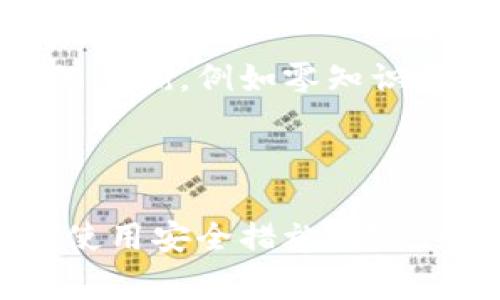 在数字货币的世界中，钱包、地址、交易等概念常常会让人感到困惑。特别是对于初学者来说，了解如何使用数字钱包以及确保交易的安全性和隐私性是至关重要的。在这篇文章中，我们将深入探讨TP钱包（Trust Wallet）中不同人转账使用相同地址的原理和实际应用，帮助您更好地理解这一现象。

一、TP钱包简介
TP钱包是一个流行的数字货币钱包，支持多种区块链资产的存储和交易。其用户友好的界面和强大的功能使其成为许多加密资产投资者的首选。
该钱包不仅可以让用户自由地管理和转账数字资产，还提供多种安全性保护措施，例如私钥自持和多重签名功能。对于许多人来说，理解钱包地址的概念以及如何进行安全转账是使用TP钱包的基础知识。

二、什么是钱包地址？
在数字货币的运作中，钱包地址是识别一个用户账号的唯一标识符。这个地址通常是由一串字母和数字构成的字符串，用于接收和发送加密货币。例如，比特币的地址通常以数字“1”或“3”开头，而以太坊的地址则以“0x”开头。
重要的是，钱包地址并不是唯一的。也就是说，在不同用户之间，有可能出现相同的钱包地址。这通常是由于同一个钱包生成了一些可重复的地址，特别是在轻钱包（例如手机钱包）使用时，安全性较低，可能造成地址被多人重复使用的情况。

三、为什么不同的人会转账到相同的地址？
不同的人转账至相同地址的现象并非罕见，主要原因有以下几点：
strong1. 钱包生成机制：/strong许多钱包使用类似的算法生成地址，因此在多个用户之间可能产生相同的地址。尤其是在轻钱包中，地址生成机制可能没有严格防止重复。
strong2. 共享地址：/strong一些服务或平台会通过一个公共钱包地址接收用户的资金。这意味着多个用户可能会向同一个地址转账。例如，交易所或众筹平台常常使用这种方式，使得所有用户的资金都集中到一个地址，便于管理。
strong3. 捐赠或资助活动：/strong在一些需要众多小额捐款的活动中，会使用一个共同地址，让多个参与者向同一地址转账。此外，这种方式在诸如非营利组织或慈善机构的筹款活动中也常见。

四、转账到相同地址的风险与注意事项
尽管多个用户向同一地址转账在某些情况下是可行的，但也伴随着一定的风险。以下是一些需要特别注意的方面：
strong1. 透明性：/strong区块链的透明性意味着任何人都可以看到资金的流向，因此如果多个用户向同一地址发送资金，他们的交易记录将显而易见。在某些情况下，这可能导致用户隐私的暴露。
strong2. 资产管理：/strong当多个用户向同一地址转账时，管理这些资产可能变得非常复杂。例如，若一个地址中有多人的资金，进行提取或转账时必须确保所有人的同意，这可能导致转账缓慢和效率低下。
strong3. 诈骗风险：/strong在一些情况下，诈骗者可能会伪装成合法机构，诱导用户向共享地址转账。用户需要仔细确认请求的可信度，以避免资金损失。

五、如何安全使用TP钱包
使用TP钱包进行交易时，确保安全至关重要。以下是一些建议，帮助您保护自己的资产：
strong1. 保护私钥：/strong您的钱包私钥是您资产的唯一访问权限，绝对不要将其分享给他人，包括任何声称是客服的人。一定要妥善保管！
strong2. 二次确认：/strong在向任何地址转账之前，建议您进行二次确认。在发送资金前，可以通过与对方沟通确认地址的正确性。
strong3. 定期备份：/strong确保您定期备份您的钱包数据，以防设备丢失或损坏。
strong4. 使用多重签名：/strong如果您管理一个包含多人资金的地址，使用多重签名钱包可以增强安全性。这样，转账需要多个用户的同意，降低了单一用户操作失误的风险。

六、未来的展望与趋势
随着区块链技术的发展和加密货币市场的不断变化，我们可以预见钱包和地址的使用方式也将会发生转变。
未来，更多的去中心化金融平台（DeFi）将会对传统钱包地址使用方式进行创新。另外，许多项目正在探索如何实现隐私保护和安全性之间的平衡，例如零知识证明等技术的应用将可能为用户提供更高的隐私保障。
此外，随着数字资产的日益普及，用户对钱包操作的易用性和安全性要求将越来越高。开发者需要不断钱包的使用体验，以满足用户的需求。

七、结论
不同的人向相同的TP钱包地址转账是一个复杂的现象，涉及钱包生成机制、透明性和管理等多方面的问题。无论如何，了解这一现象并确保使用安全措施，都是每位数字货币用户必须掌握的知识。通过遵循上述建议，用户可以更好地保护自己的资产，并在快速变化的数字货币市场中立于不败之地。
