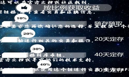 要在TP钱包中添加库币链（Kusama），您可以按照以下步骤进行操作：

### 第一步：打开TP钱包
首先，确保您已经下载并安装了TP钱包应用程序。如果您尚未安装，可以在手机的应用商店（App Store或Google Play）中搜索“TP钱包”并进行下载。

### 第二步：创建或导入钱包
如果您是第一次使用TP钱包，请选择“创建新钱包”并按照指示完成设置。如果您已有钱包，则可以选择“导入钱包”，输入助记词或私钥以访问您的现有钱包。

### 第三步：进入链管理
在TP钱包界面，找到并点击“资产”或“钱包”选项。这里会显示您当前支持的所有链的列表。寻找一个添加链的选项，通常是在页面的底部或设置中。

### 第四步：添加库币链
在链管理或添加链的选项中，您需要找到“自定义链”或“添加新链”的按钮。点击这个按钮后，您将能够手动添加库币链的信息。

1. **链名称**：库币链（Kusama）
2. **链ID**：根据库币链的设定输入合适的链ID，通常这可以在官方文档或社区找到。
3. **RPC URL**：输入库币链的RPC URL。
4. **区块浏览器**：您还可以添加库币链的区块浏览器链接，用于查看交易和区块信息。

### 第五步：确认添加
在输入完所有必要的信息后，确认添加这个链。系统可能会要求您再次确认您的选择，并且提供一个预览。

### 第六步：完成操作
一旦确认，库币链将会被成功添加到您的TP钱包中，您可以开始进行相关的交易和操作。

### 注意事项
1. 确保输入的URL和信息是准确的，错误的信息可能导致无法连接到库币链。
2. 如果您在操作过程中碰到问题，可以查阅TP钱包的官方文档或寻求他们的技术支持。

通过以上步骤，您就可以在TP钱包中成功添加库币链。接下来，您可以使用这个链进行交易、参与DeFi、NFT等各种操作。