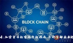 2025必看：加密货币极客的