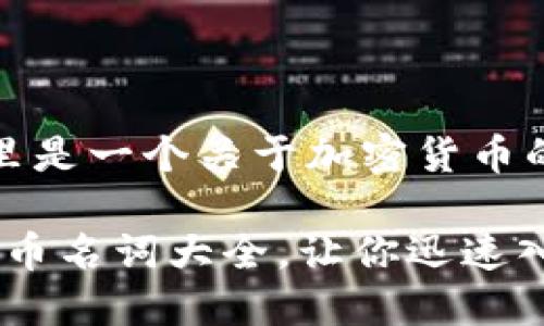 根据你的需求，这里是一个关于加密货币的和其他相关内容。

2025必看：加密货币名词大全，让你迅速入门！