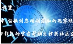 要打开TP钱包的观察模式，