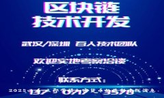2025必看：立即掌握加密货